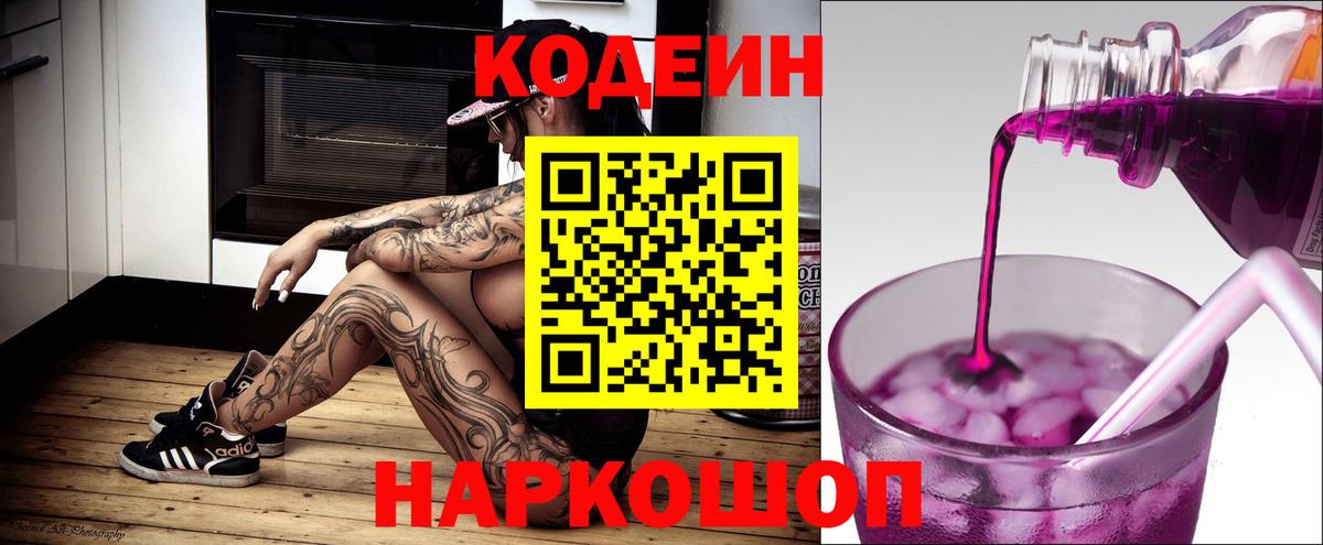 Туапсе  Codein Purple Drank  Codein Purple Drank  Вход с VPN 